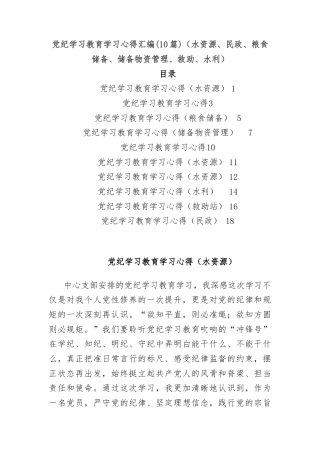 (10篇)党纪学习教育学习心得汇编（水资源、民政、粮食储备、储备物资管理、救助、水利）