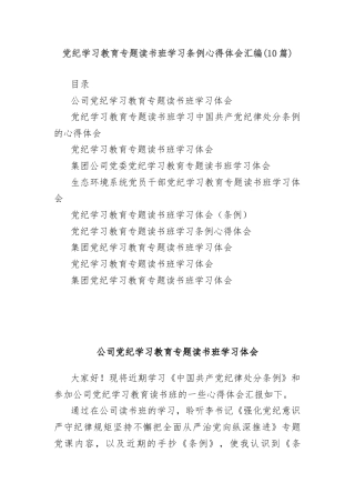 (10篇)党纪学习教育专题读书班学习条例心得体会汇编