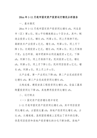 20xx年1-11月我市固定资产投资运行情况分析报告