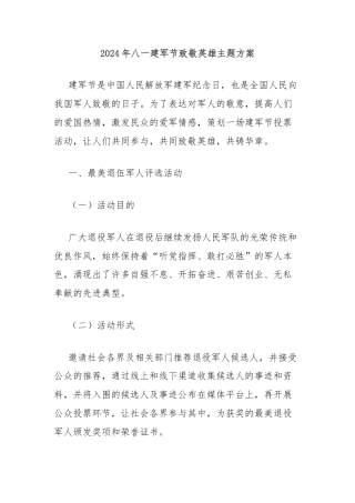 2024年八一建军节致敬英雄主题方案