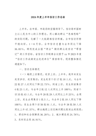 2024年度上半年信访工作总结