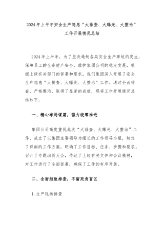 2024年上半年安全生产隐患“大排查、大曝光、大整治”工作开展情况总结