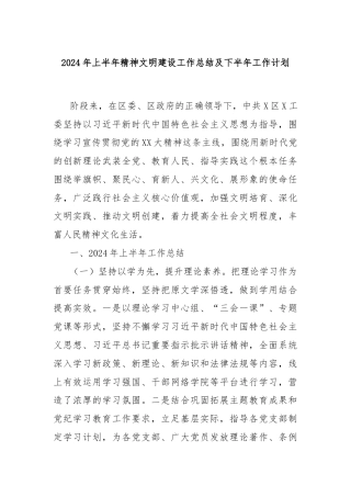 2024年上半年精神文明建设工作总结及下半年工作计划