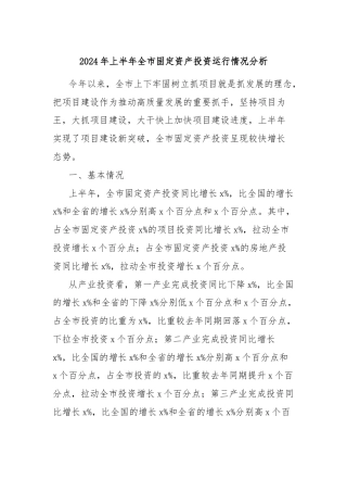2024年上半年全市固定资产投资运行情况分析