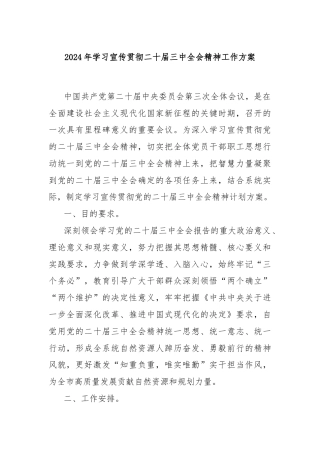 2024年学习宣传贯彻二十届三中全会精神工作方案