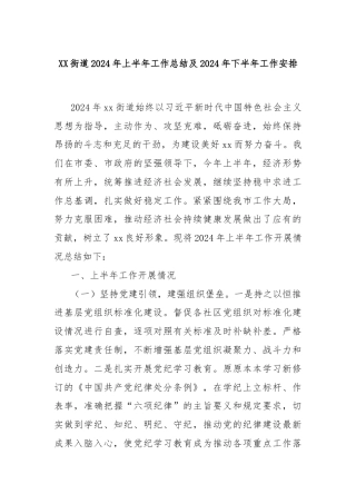 XX街道2024年上半年工作总结及2024年下半年工作安排