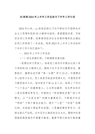 XX街道2024年上半年工作总结与下半年工作计划