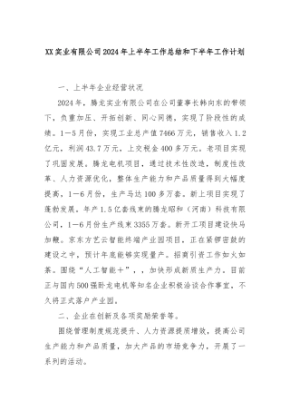 XX实业有限公司2024年上半年工作总结和下半年工作计划