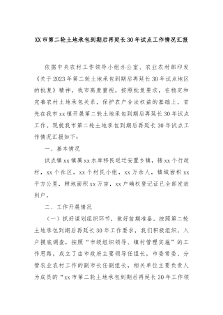 XX市第二轮土地承包到期后再延长30年试点工作情况汇报