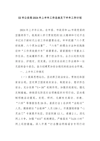 XX市公安局2024年上半年工作总结及下半年工作计划