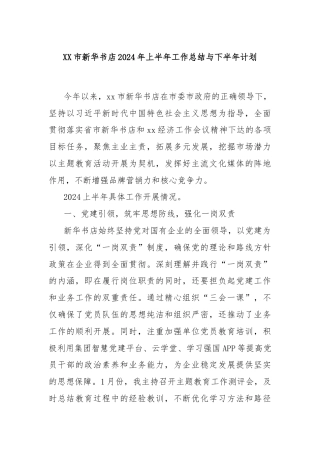 XX市新华书店2024年上半年工作总结与下半年计划