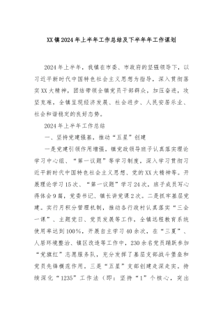 XX镇2024年上半年工作总结及下半年年工作谋划