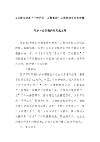 X区学习运用“千村示范、万村整治”工程经验有力有效推进乡村全面振兴的实施方案