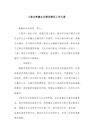 X商会青廉企业建设情况工作汇报