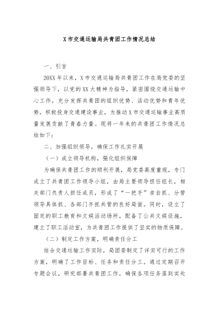 X市交通运输局共青团工作情况总结