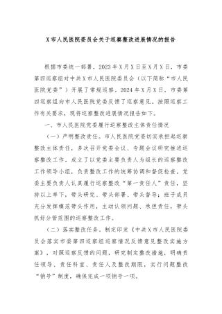 X市人民医院委员会关于巡察整改进展情况的报告