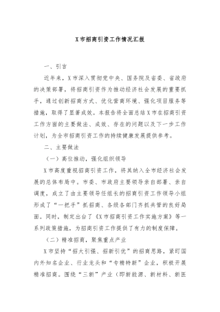 X市招商引资工作情况汇报