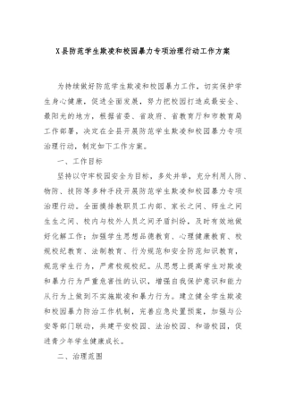 X县防范学生欺凌和校园暴力专项治理行动工作方案