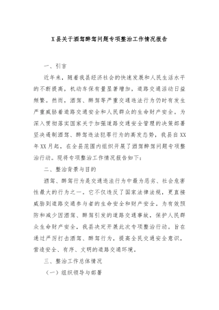 X县关于酒驾醉驾问题专项整治工作情况报告