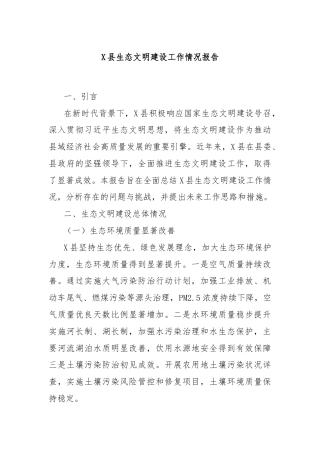 X县生态文明建设工作情况报告
