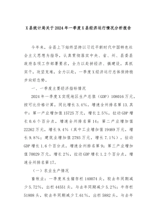 X县统计局关于2024年一季度X县经济运行情况分析报告