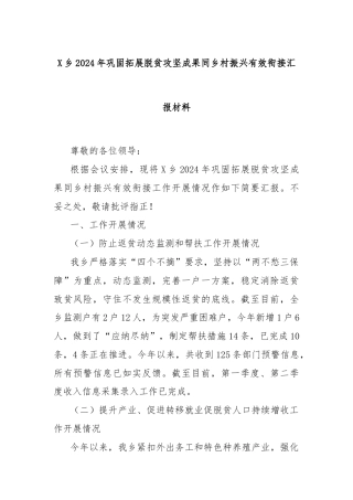 X乡2024年巩固拓展脱贫攻坚成果同乡村振兴有效衔接汇报材料