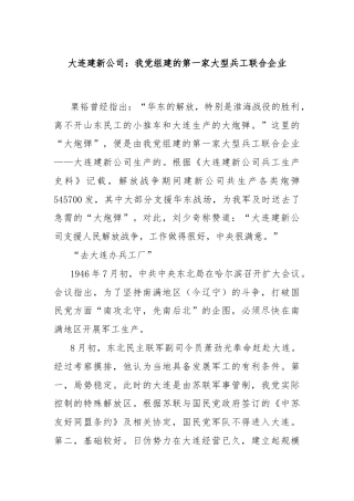 大连建新公司：我党组建的第一家大型兵工联合企业
