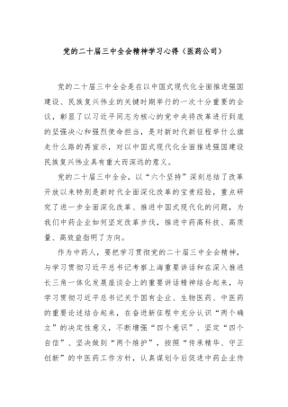 党的二十届三中全会精神学习心得（医药公司）