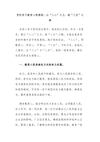 党纪学习教育心得感悟：以“三心”之力，破“三关”之障