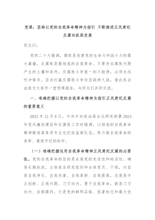 党课：坚持以党的自我革命精神为指引 不断推进正风肃纪反腐向纵深发展