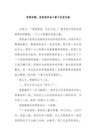 党课讲稿：坚持艰苦奋斗善于攻坚克难