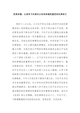 党课讲稿：认真学习纪律处分条例准确把握党的纪律标尺