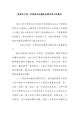 党委关于进一步规范和加强政治理论学习的意见