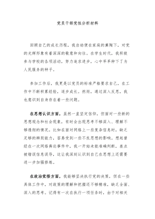 党员干部党性分析材料