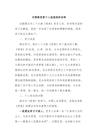 对照新党章个人检视剖析材料