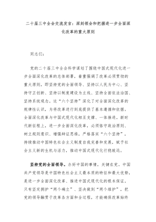 二十届三中全会交流发言：深刻领会和把握进一步全面深化改革的重大原则