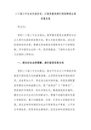 二十届三中全会交流发言：以高质量党建引领保障国企高质量发展