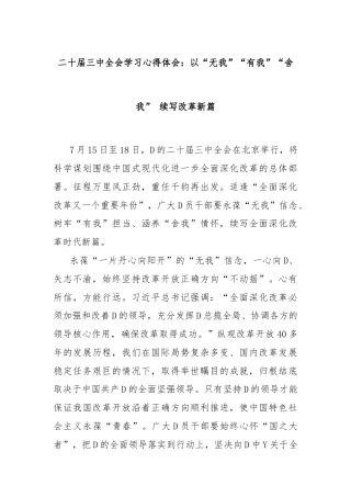二十届三中全会学习心得体会：以“无我”“有我”“舍我” 续写改革新篇