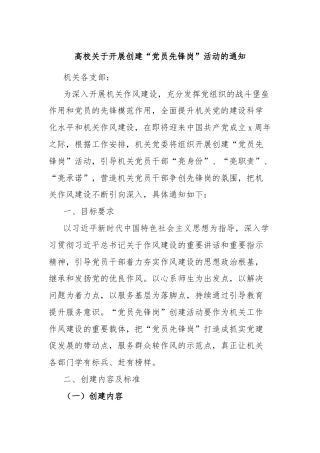 高校关于开展创建“党员先锋岗”活动的通知