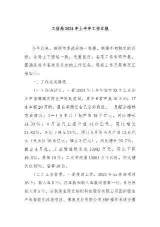 工信局2024年上半年工作汇报