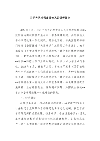 关于大思政课建设情况的调研报告