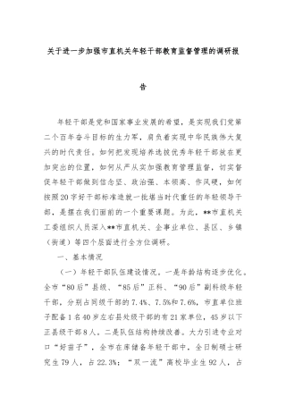 关于进一步加强市直机关年轻干部教育监督管理的调研报告