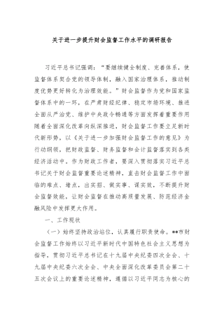 关于进一步提升财会监督工作水平的调研报告
