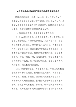 关于落实县委巡察组反馈意见整改进展情况报告