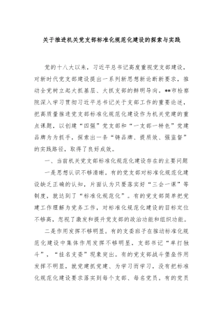 关于推进机关党支部标准化规范化建设的探索与实践