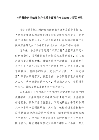 关于推进新型城镇化和乡村全面振兴有机结合方面的建议