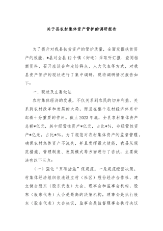 关于县农村集体资产管护的调研报告