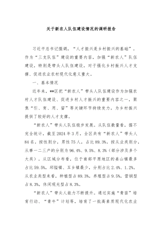 关于新农人队伍建设情况的调研报告