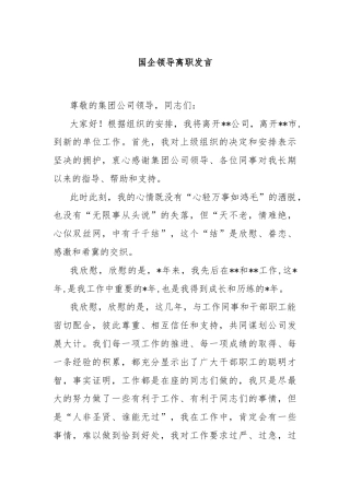 国企领导离职发言