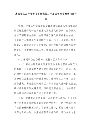 基层社区工作者学习贯彻党的二十届三中全会精神心得体会